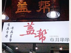 -盖帮鳝鱼串串(东郊记忆店)