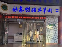 -清真铁志明腊牛羊肉
