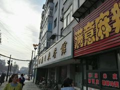 -州桥日夜餐馆