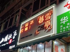 门面-暮雪亭（刨冰 · 糖水）(莲花路口店)