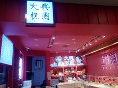 -阮大兴糕团(日月光中心店)