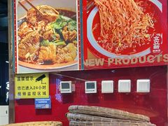 -文立新麻辣烫(合生汇21街区店)
