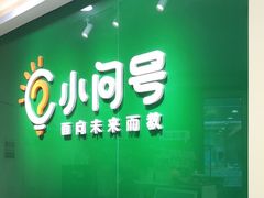 -小问号·科学启蒙·逻辑思维·阅读素养·口才演讲(杨浦合生汇中心)