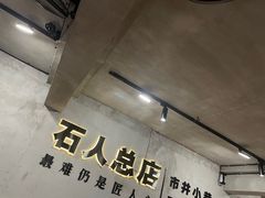 -86烧烤 | 江湖菜(石人总店)