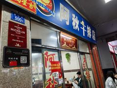 -阿秋牛排(湖心街店)