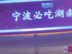 -辣得叫湘菜(四明店)