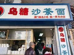-乌糖沙茶面(民族路店)