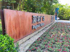 -太阳岛度假酒店