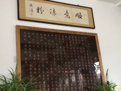 -顺意凉粉(鼓楼东街总店)
