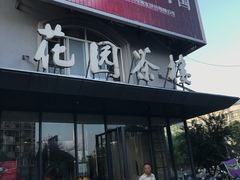 门面-花园茶楼(兴城西路店)