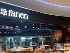 -FANEN法念·烘焙·甜点(万象城店)