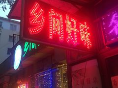 门面-乡间好味私家菜(总店)