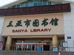 -三亚市图书馆