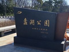 -蠡湖大桥公园