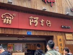 门面-阿吉仔(大元路店)