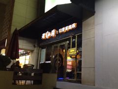 iphone_upload_pic-很久以前羊肉串(大华三路店)