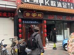 -合家院饭庄(榆关道店)