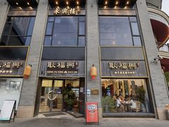 -耿福兴(罍街店)