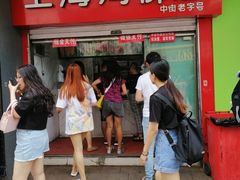 -上海鸡柳店(中街盛京大家庭店)