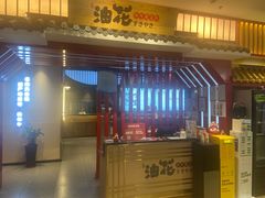 -油花·和牛寿喜烧·放题自助(市南银座店)