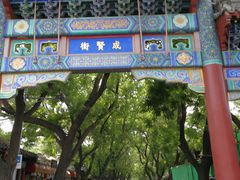 -北京国子监胡同