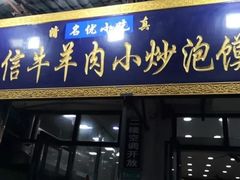 门面-刘信牛羊肉小炒泡馍(回民街店)