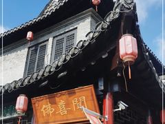 -佛喜闻(水绘园店)