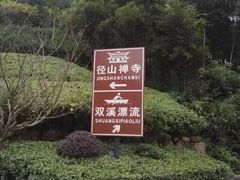 -径山寺
