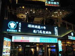 门面-大厨的餐厅(曾厝垵总店)