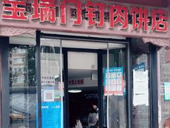 门面-宝瑞门钉肉饼店