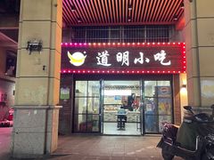 -道明小吃(江大南路店)