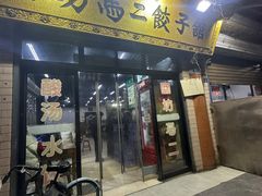 -回坊马二饺子馆
