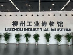 -柳州工业博物馆