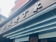 -金陵老丁家馄饨(新街口店)