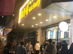 门面-鲍师傅糕点(春熙路店)