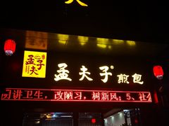 门面-孟夫子水煎包(锦艺城店)