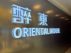 -醉东Oriental House(静安嘉里中心店)