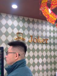 -Joker先生·男士理发馆