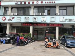 -微笑牙科口腔(三亚迎宾院区)