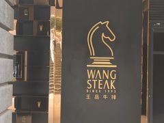 -王品牛排(北京西单店)