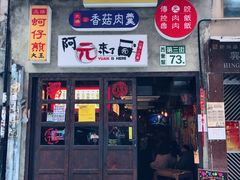 门面-阿元来了(西环店)