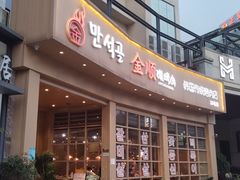-金顺碳烤肉(番禺傍江地铁站店)