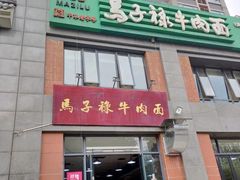 门面-兰州马子禄牛肉面(文景公园店)