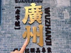 -伍湛记 · 广州老字号(龙津中路店)