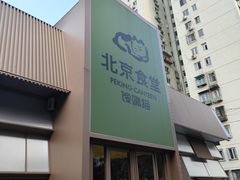 -馋嘴猫北京食堂·烤鸭·宵夜(亚运村店)