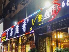 门面-蜀滋香鲜鱼美蛙火锅(339店)