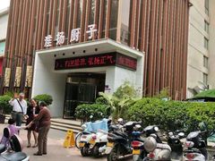 -淮扬厨子(健康路店)