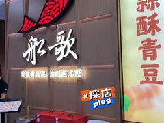 -船歌·鱼水饺青岛菜(金狮广场店)
