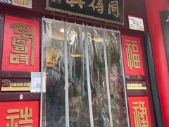 门面-同得兴 Since·1995 传统苏式面馆(十全街店)