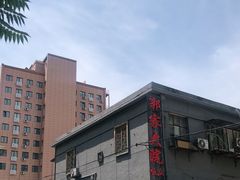-郭家大院(新源店)